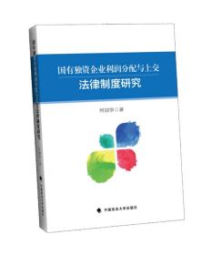 国有独资企业利润分配与上交法律制度研究