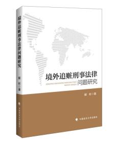 境外追赃刑事法律问题研究