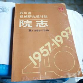 四川省机械研究设计院院志续1986-1996