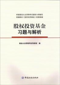 股权投资基金习题与解析