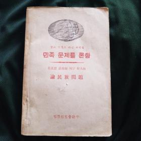 马克思 恩格斯 列宁 斯大林 论民族问题（朝鲜文）