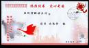 ［SXA-S07-02］上海市集邮总公司SJF（2008）28“鸿雁传书爱心专递”纪念封/我给震区小伙伴写封信/贴普中国结邮票80分销上海2008.05.28纪念邮戳，无到达戳。