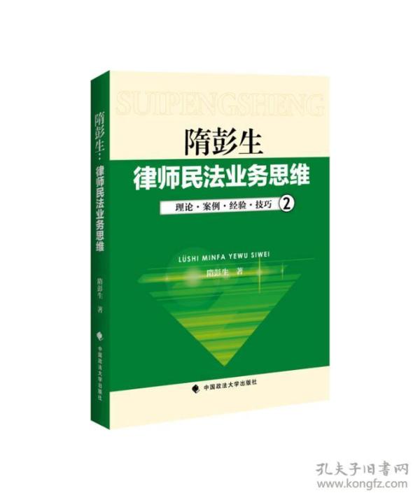 律师民法业务思维-2：理论·案例·经验·技巧