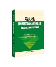 隋彭生：律師民法業務思維（一、二、三）