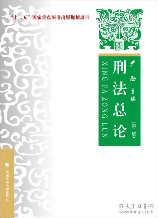 刑法总论 理论·实务·案例（第二版）