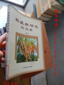稻瘟病研究論文集