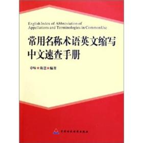 常用名称术语英文缩写中文速查手册—库存正版现货