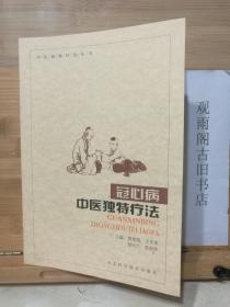 （正版）冠心病：中医独特疗法