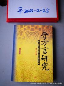 巜晋方言研究-第三届晋方言国际学术研讨会论文集》