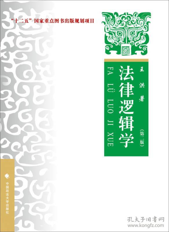 法律逻辑学 王洪 中国政法大学出版社