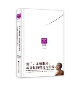 别了，孟德斯鸠 专著 新分权的理论与实践 Good-bye, Montesquieu the new separation of