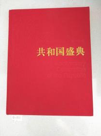 共和国盛典:1999中华人民共和国成立50周年庆典