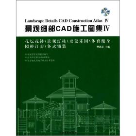 景观细部CAD施工图集4