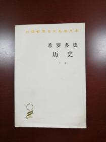 希罗多德历史：希腊波斯战争史