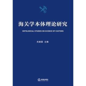 海关学本体理论研究