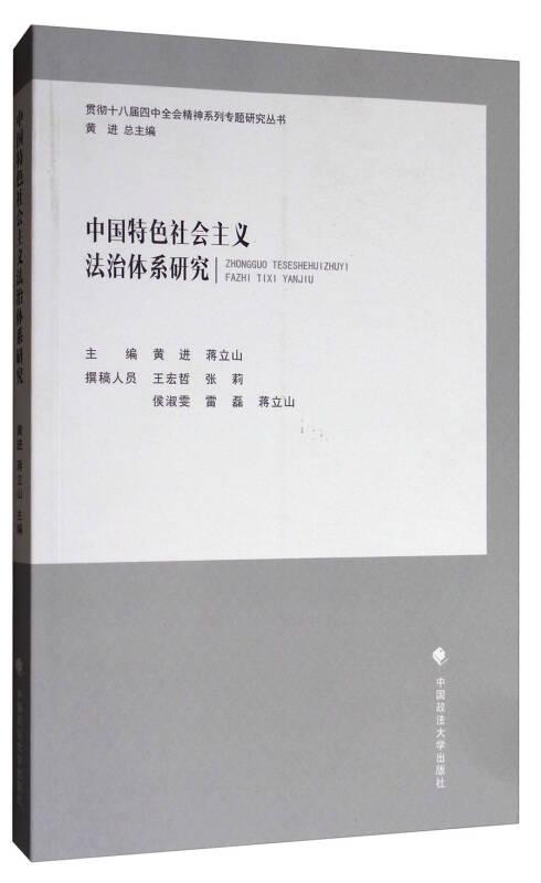 中国特色社会主义法制体系研究