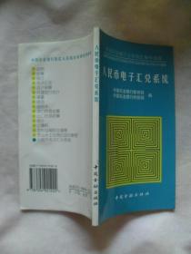 中国农业银行业务岗位操作规程.（人民币电子汇兑系统）