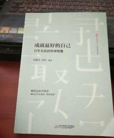 大夏书系·成就最好的自己：百年名校的管理智慧