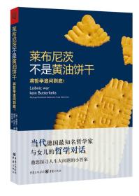 莱布尼茨不是黄油饼干：将哲学追问到底！