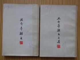 鲁迅三十年集：且介亭杂文、且介亭杂文末编、且介亭杂文二集（三册合售）.