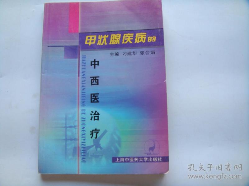 甲状腺疾病的中西医治疗（2004年一版一印！）