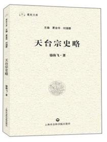 天台宗史略(慧炬文库)   骆海飞著  上海社会科学院出版社
