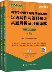 2018跨考专业硕士翻译硕士（MTI）翻译硕士英语真题解析与习题详解（套装共2册）