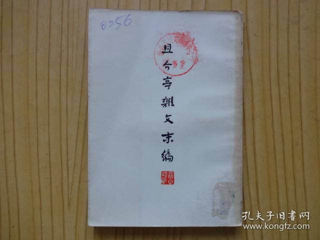 鲁迅三十年集：且介亭杂文、且介亭杂文末编、且介亭杂文二集（三册合售）.