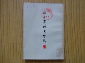 鲁迅三十年集：且介亭杂文、且介亭杂文末编、且介亭杂文二集（三册合售）.