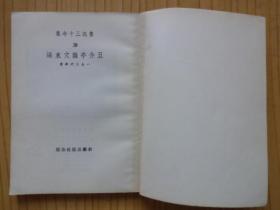 鲁迅三十年集：且介亭杂文、且介亭杂文末编、且介亭杂文二集（三册合售）.