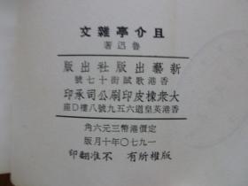 鲁迅三十年集：且介亭杂文、且介亭杂文末编、且介亭杂文二集（三册合售）.