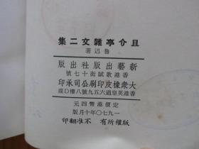 鲁迅三十年集：且介亭杂文、且介亭杂文末编、且介亭杂文二集（三册合售）.