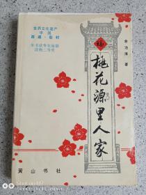 桃花源里人家2002年（余治淮签名印章本）