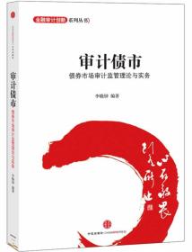 金融设计创新系列丛书·审计债市：债券市场审计监管理论与实务