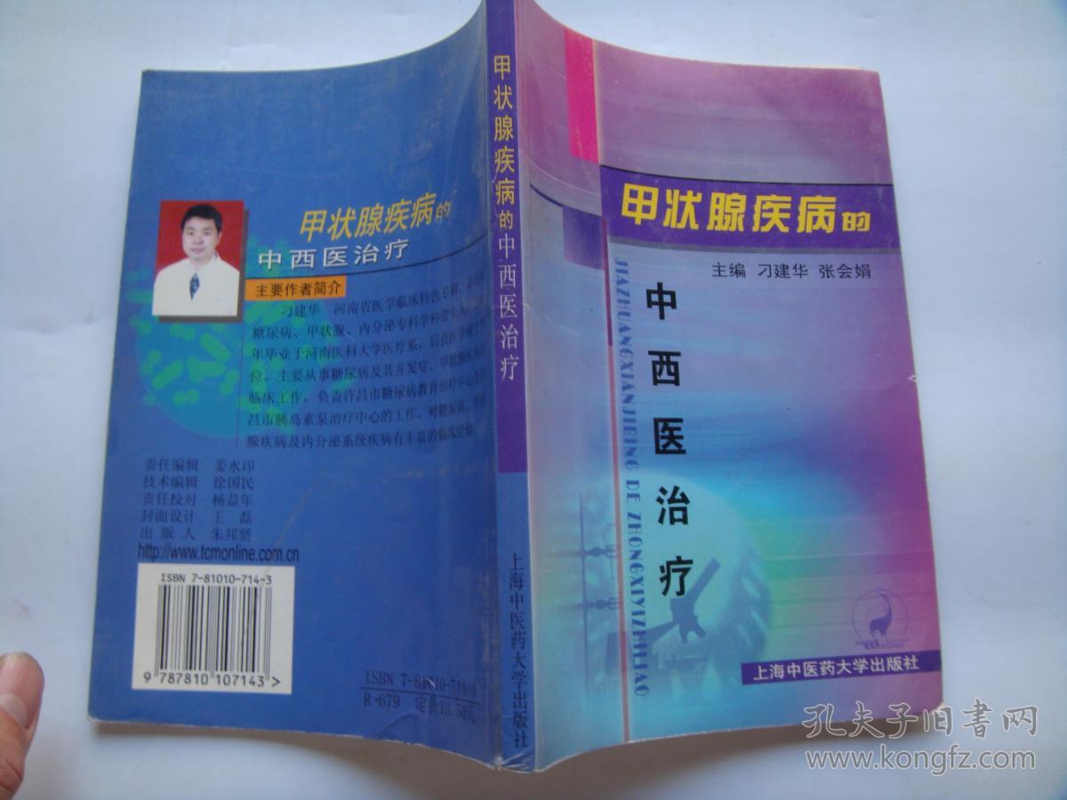 甲状腺疾病的中西医治疗（2004年一版一印！）