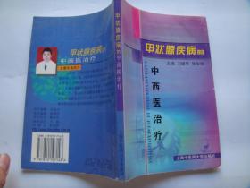 甲状腺疾病的中西医治疗（2004年一版一印！）