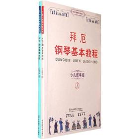 拜厄钢琴基本教程 少儿教学版 上下23707