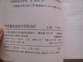 甲状腺疾病的中西医治疗（2004年一版一印！）