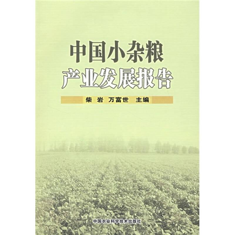 中國(guó)小雜糧產(chǎn)業(yè)發(fā)展報(bào)告