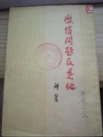 感情问题及其他（1955年）