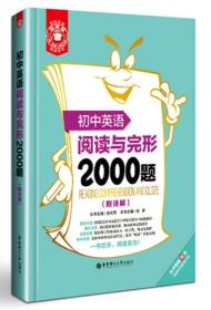 金英语：初中英语阅读与完形2000题（内页有勾划）