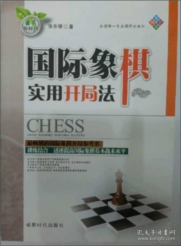 国际象棋实用开局法