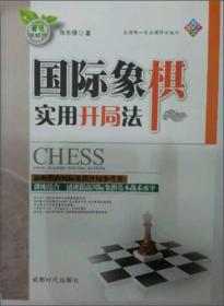 国际象棋实用开局法