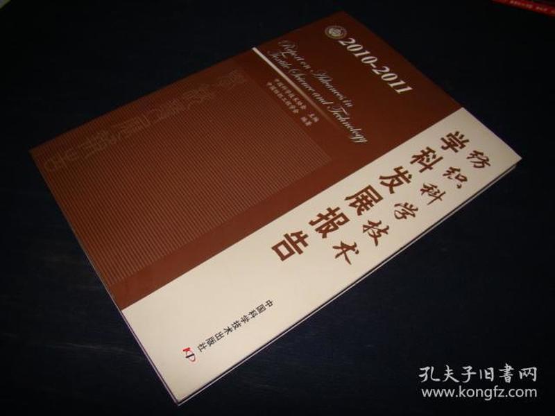 纺织科学技术学科发展报告（2010-2011）