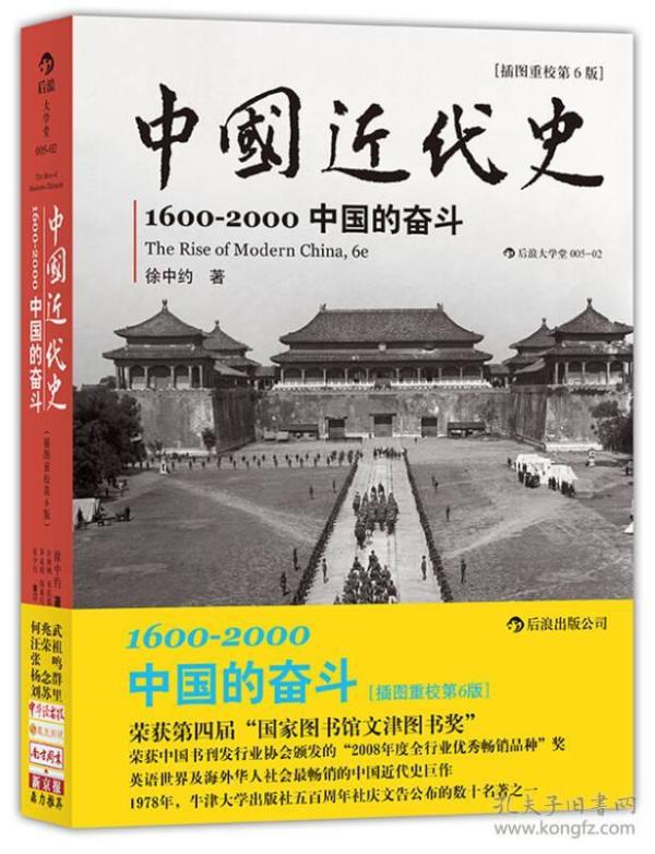 中国近代史：1600-2000，中国的奋斗