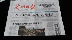 《珍藏中国·地方报·甘肃》之《兰州日报》（2013.4.21生日报、四川芦山县7.0级地震）