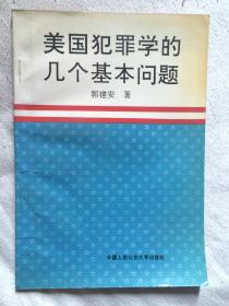 美国犯罪学的几个基本问题（犯罪与改造研究丛书）【32开 92年一印 看图见描述】