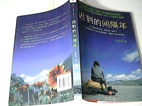 迟到的间隔年