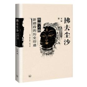 拂去尘沙：丝绸之路新疆段的历史印迹