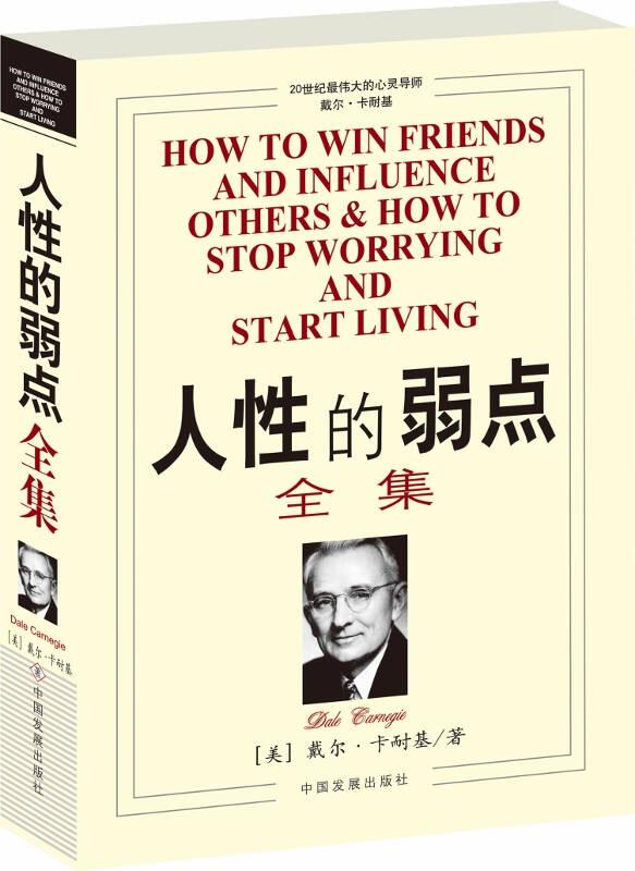 人性的弱點(diǎn)全集